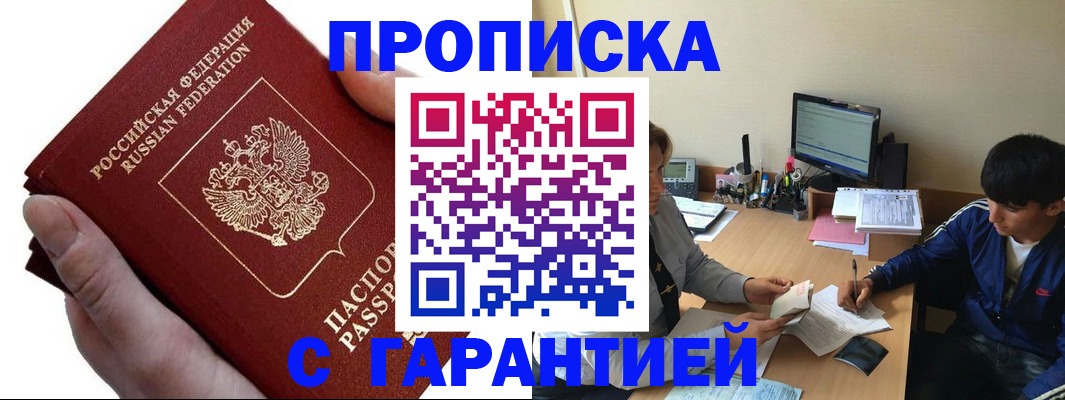прописка в квартире в Светлограде